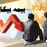 مقرری بیمه بیکاری ۱۸۰۸ نفر در لرستان