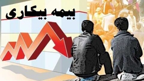 مقرری بیمه بیکاری ۱۸۰۸ نفر در لرستان