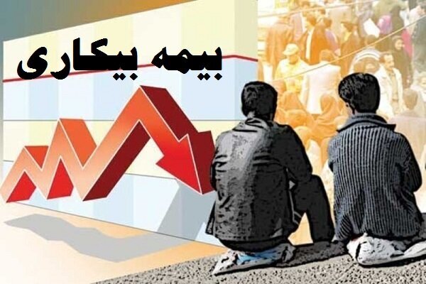 مقرری بیمه بیکاری ۱۸۰۸ نفر در لرستان